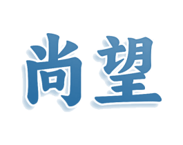 尚望 第25类服装鞋帽商标图样