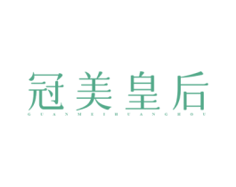 冠美皇后 第3类化妆品商标图样