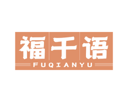 福千语 第30类小食配料商标图样