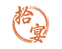 拾宴 第30类小食配料商标图样