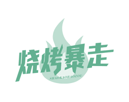 烧烤暴走 第43类餐饮酒店商标图样