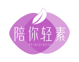 陪你轻素 第43类餐饮酒店商标图样