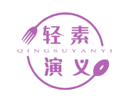 轻素演义 第43类餐饮酒店商标图样