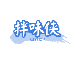 拌味侠 第43类餐饮酒店商标图样
