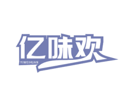 亿味欢 第43类餐饮酒店商标图样