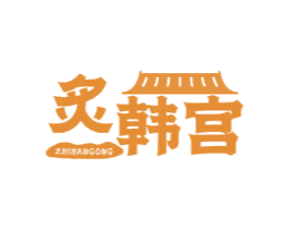 炙韩宫 第43类餐饮酒店商标图样
