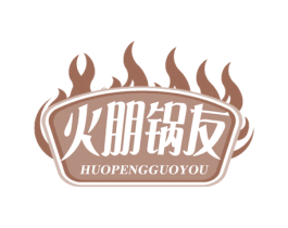 火朋锅友 第43类餐饮酒店商标图样