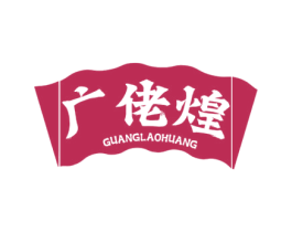 广佬煌 第43类餐饮酒店商标图样