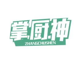 掌厨神 第43类餐饮酒店商标图样