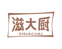 滋大厨 第43类餐饮酒店商标图样