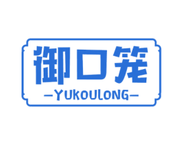 御口笼 第43类餐饮酒店商标图样