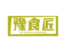 豫食匠 第43类餐饮酒店商标图样