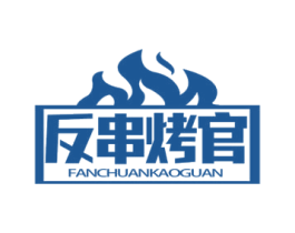 反串烤官 第43类餐饮酒店商标图样