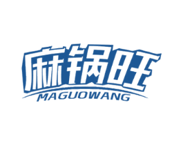 麻锅旺 第43类餐饮酒店商标图样