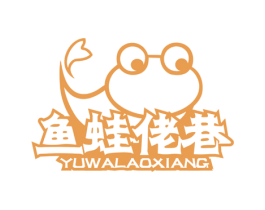 鱼蛙佬巷 第43类餐饮酒店商标图样