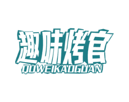 趣味烤官 第43类餐饮酒店商标图样