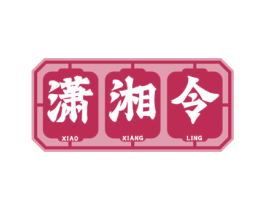 潇湘令 第43类餐饮酒店商标图样