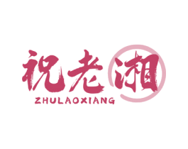 祝老湘 第43类餐饮酒店商标图样