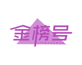 金榜号 第41类教育娱乐商标图样
