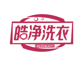 皓净洗衣 第37类建筑修理商标图样