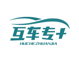 互车专+ HUCHEZHUANJIA 第37类建筑修理商标图样