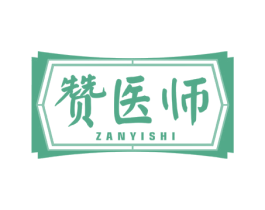 赞医师 第35类广告贸易商标图样