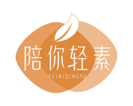 陪你轻素 第35类广告贸易商标图样