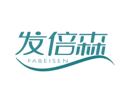 发倍森 第35类广告贸易商标图样