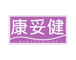 康妥健 第35类广告贸易商标图样