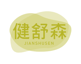 健舒森 第35类广告贸易商标图样