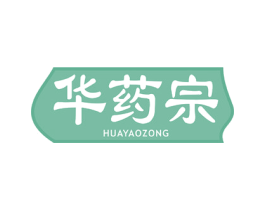 华药宗 第35类广告贸易商标图样