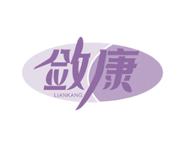 敛康 第35类广告贸易商标图样