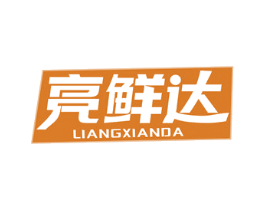 亮鲜达 第35类广告贸易商标图样