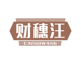 财穗汪 第35类广告贸易商标图样