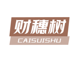 财穗树 第35类广告贸易商标图样