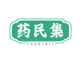 药民集 第35类广告贸易商标图样