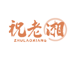 祝老湘 第35类广告贸易商标图样