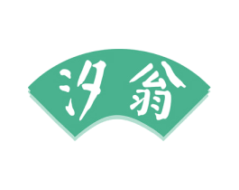 汐翁 第33类酒商标图样