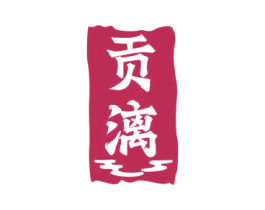 贡漓 第33类酒商标图样