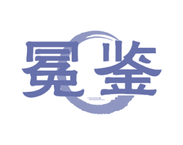 冕鉴 第33类酒商标图样