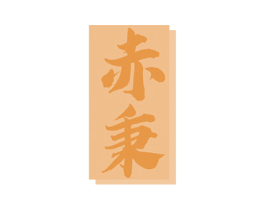 赤秉 第33类酒商标图样