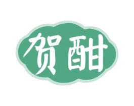 贺酣 第33类酒商标图样