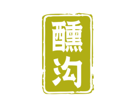 醺沟 第33类酒商标图样
