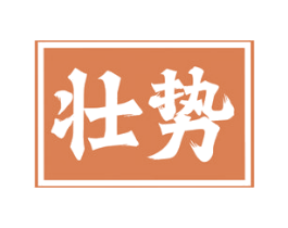 壮势 第33类酒商标图样