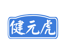 健元虎 第33类酒商标图样