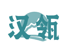 汉瓴 第33类酒商标图样