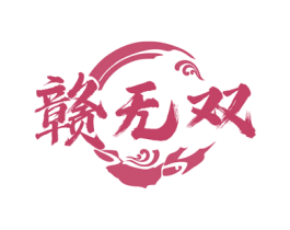 赣无双 第33类酒商标图样