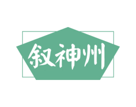 叙神州 第33类酒商标图样