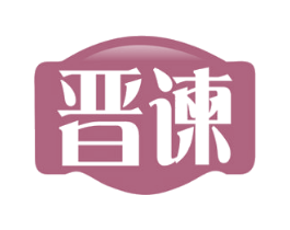 晋谏 第33类酒商标图样