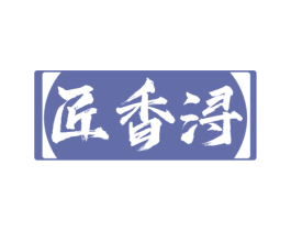 匠香浔 第33类酒商标图样